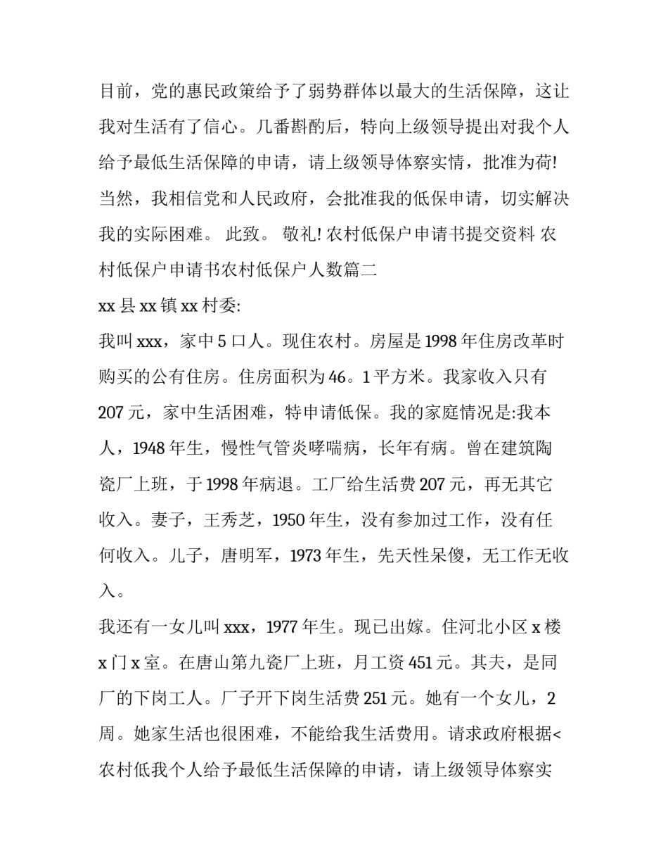 最新农村低保户申请书提交资料 农村低保户申请书农村低保户人数(8篇)_第2页