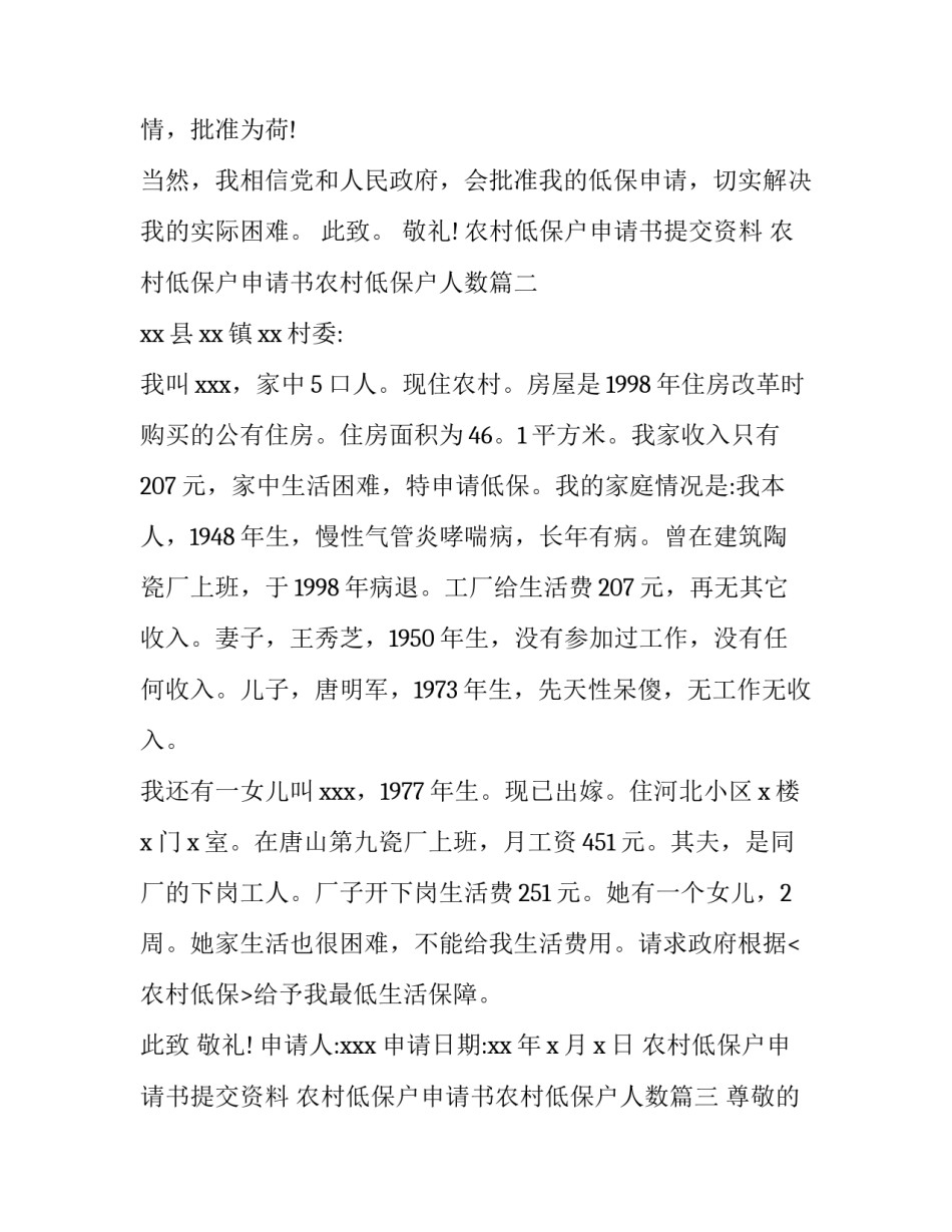 最新农村低保户申请书提交资料 农村低保户申请书农村低保户人数(8篇)_第3页
