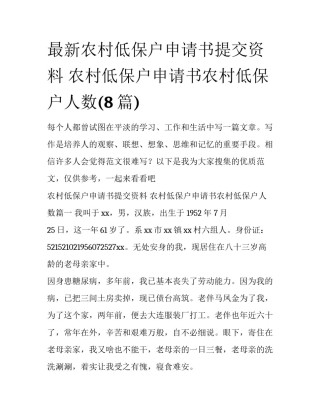 最新农村低保户申请书提交资料 农村低保户申请书农村低保户人数(8篇)