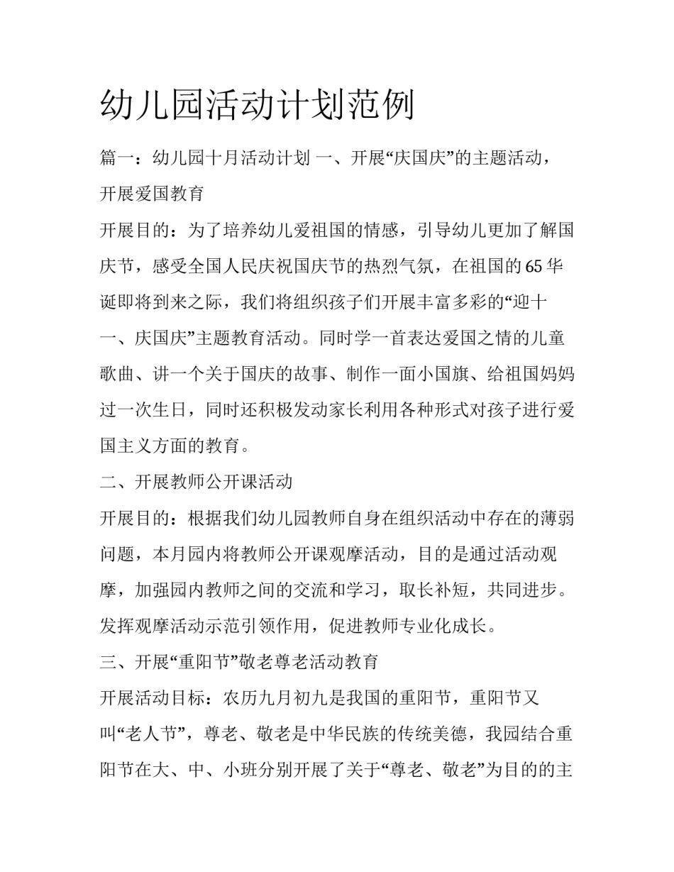 幼儿园活动计划范例_第1页