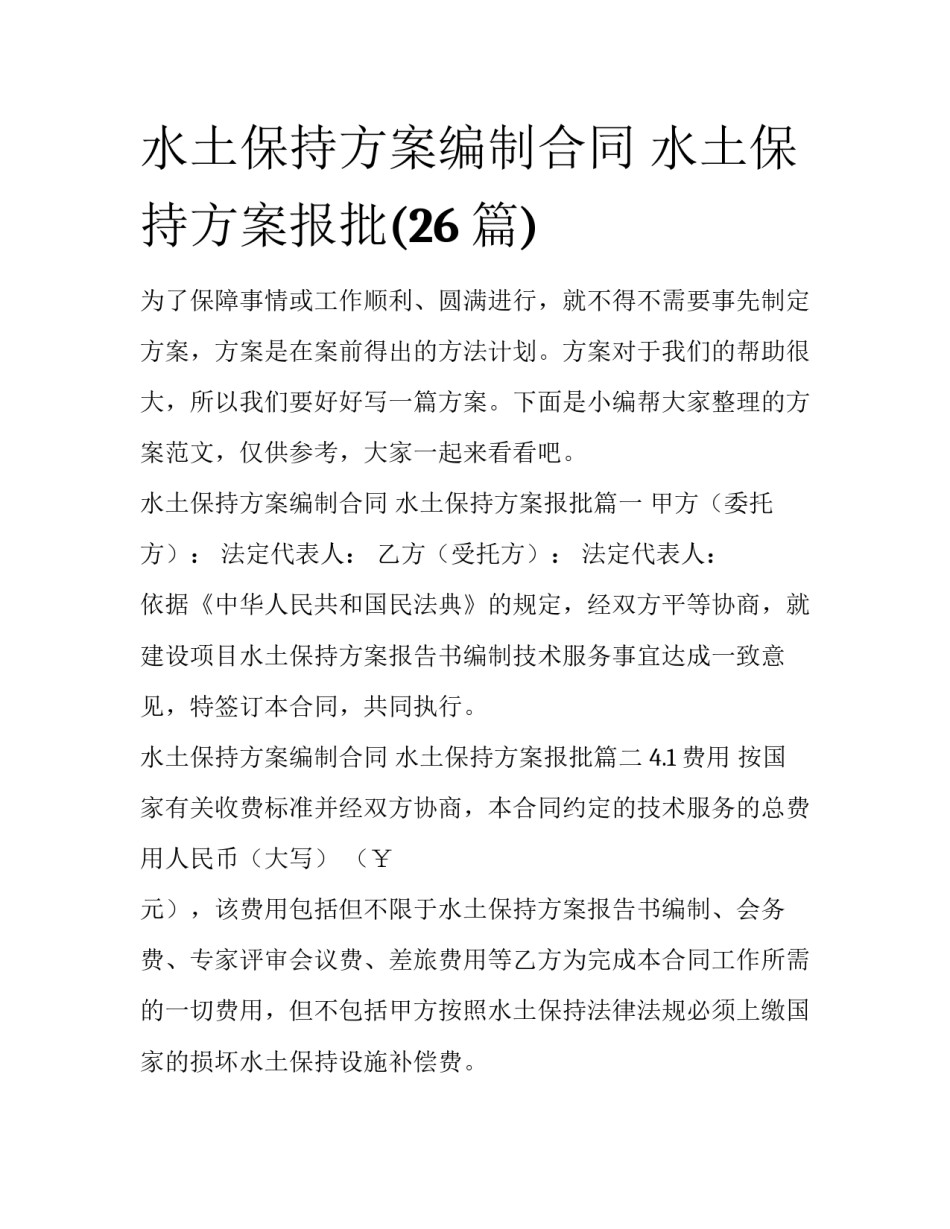 水土保持方案编制合同 水土保持方案报批(26篇)_第1页