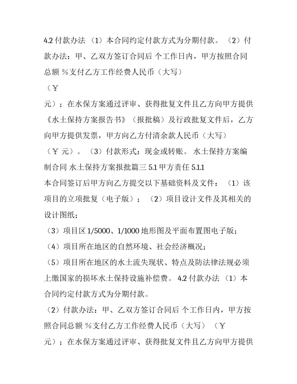 水土保持方案编制合同 水土保持方案报批(26篇)_第2页