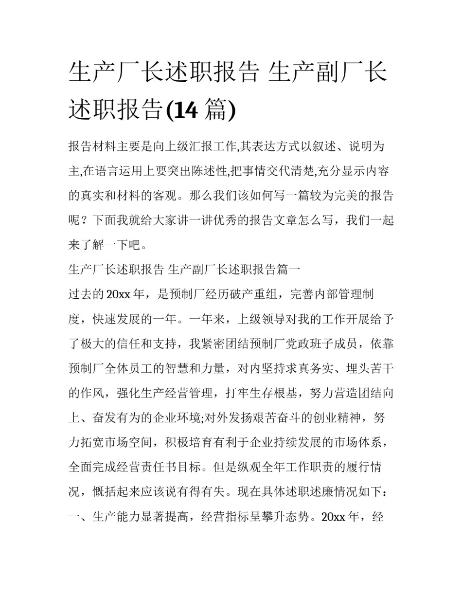 生产厂长述职报告 生产副厂长述职报告(14篇)_第1页