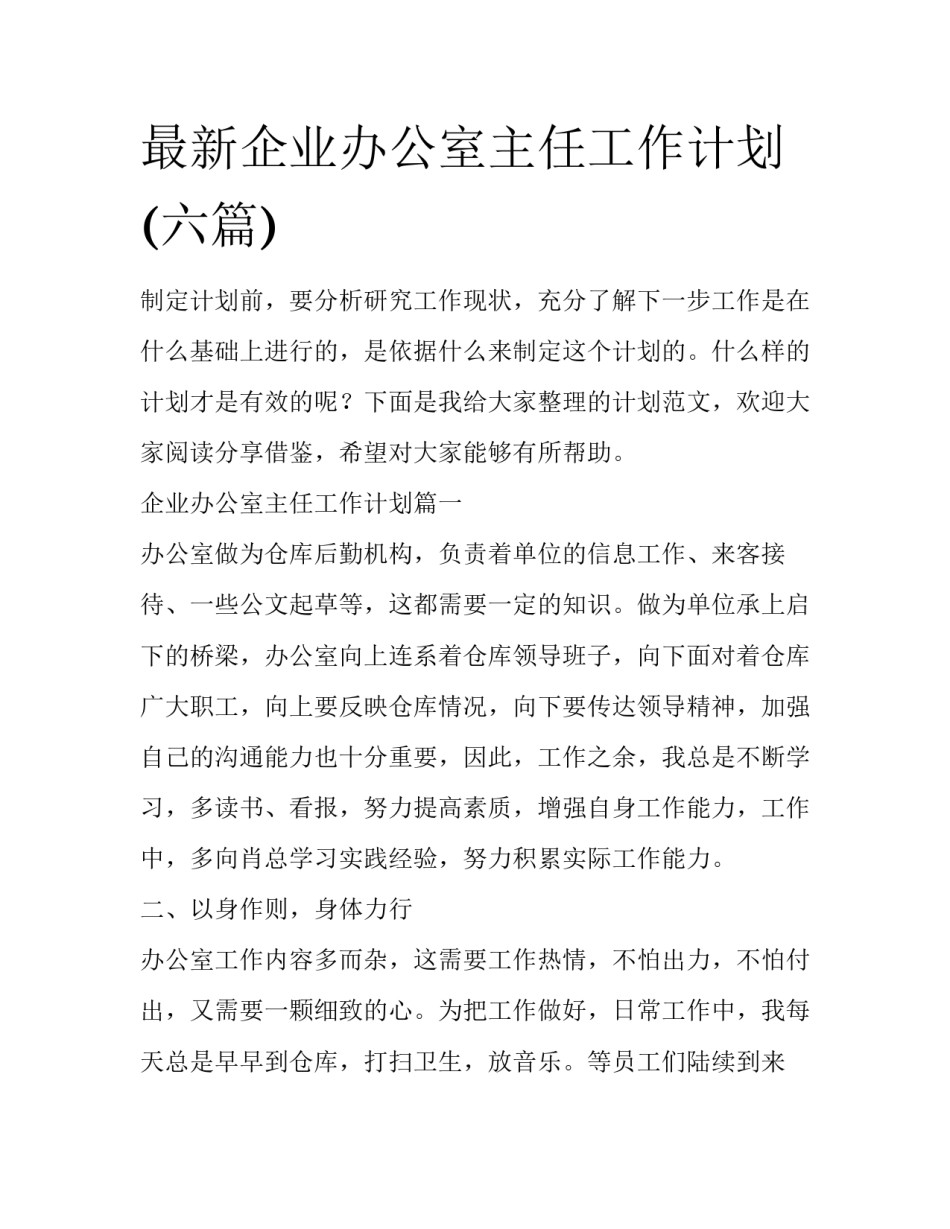 最新企业办公室主任工作计划(六篇)_第1页