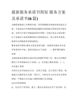 最新服务承诺书简短 服务方案及承诺书(6篇)