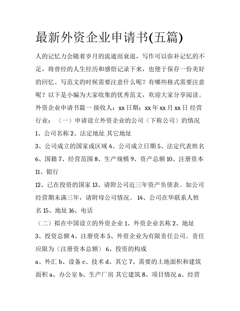 最新外资企业申请书(五篇)_第1页