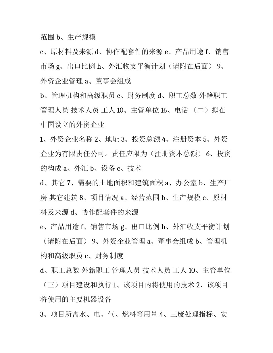 最新外资企业申请书(五篇)_第2页