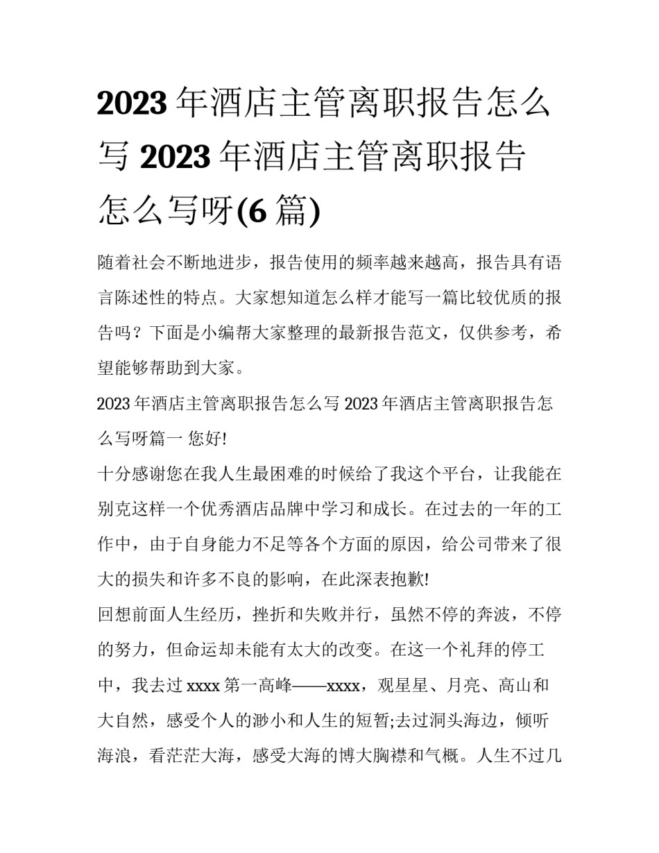 2023年酒店主管离职报告怎么写 2023年酒店主管离职报告怎么写呀(6篇)_第1页
