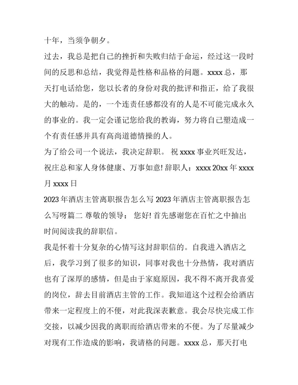 2023年酒店主管离职报告怎么写 2023年酒店主管离职报告怎么写呀(6篇)_第2页