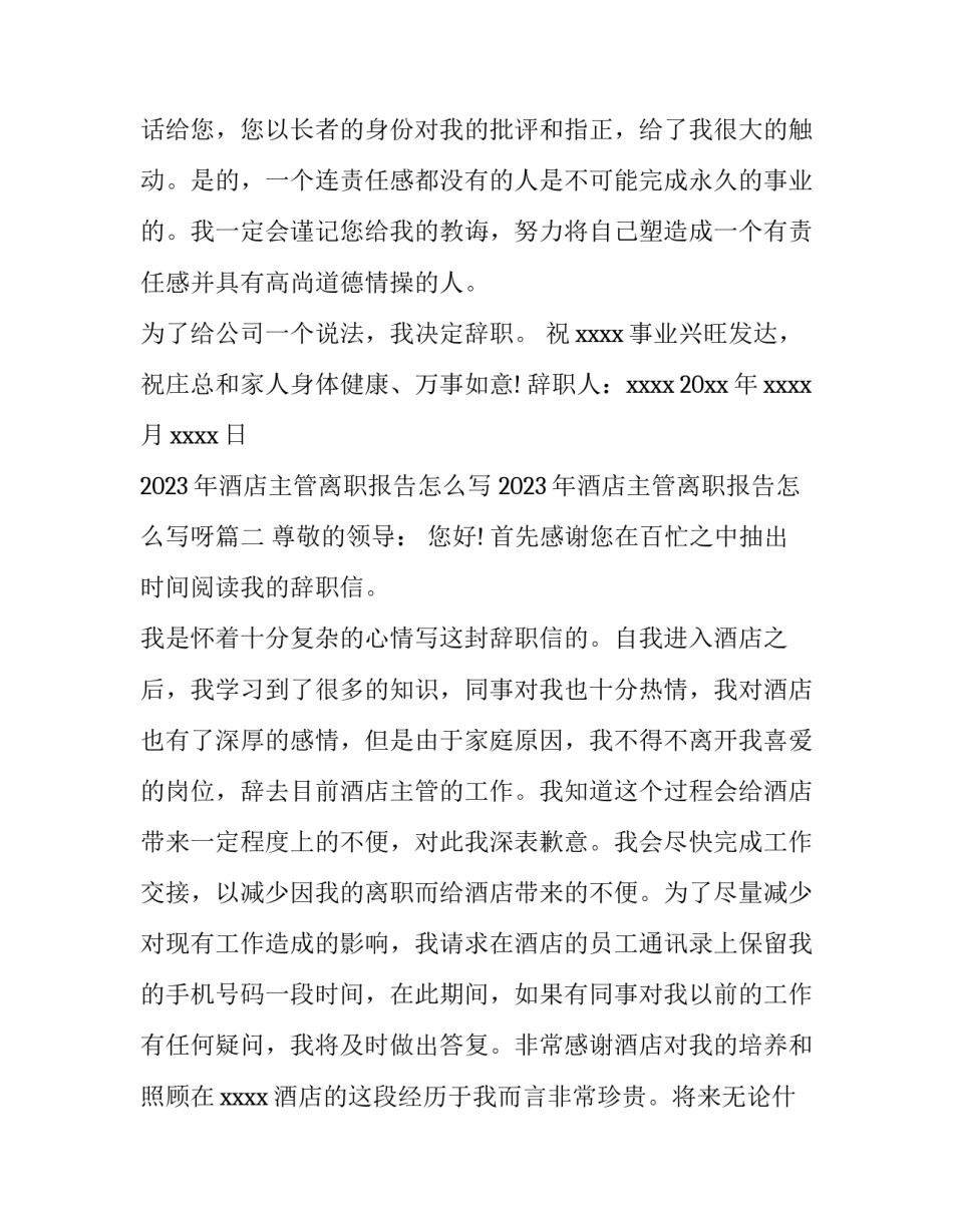 2023年酒店主管离职报告怎么写 2023年酒店主管离职报告怎么写呀(6篇)_第3页