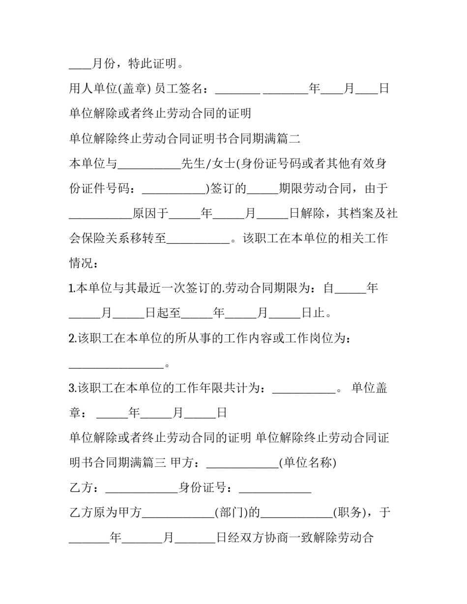 最新单位解除或者终止劳动合同的证明 单位解除终止劳动合同证明书合同期满(8篇)_第3页