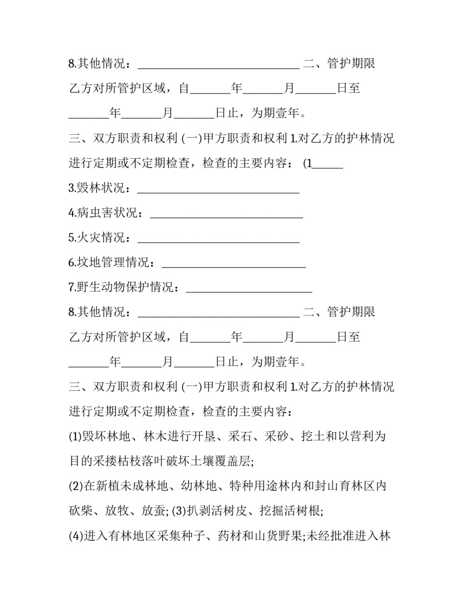 护林员聘用合同_第2页