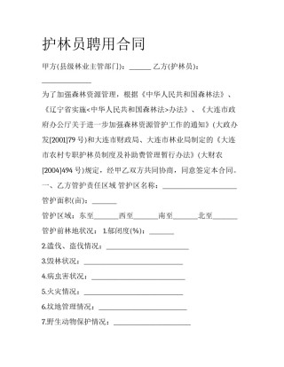 护林员聘用合同