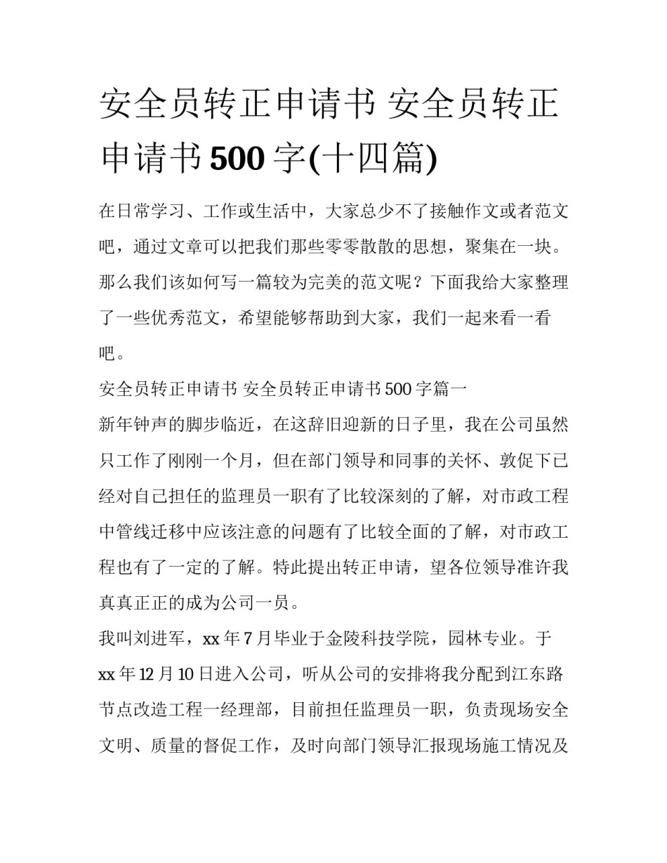 安全员转正申请书 安全员转正申请书500字(十四篇)_第1页