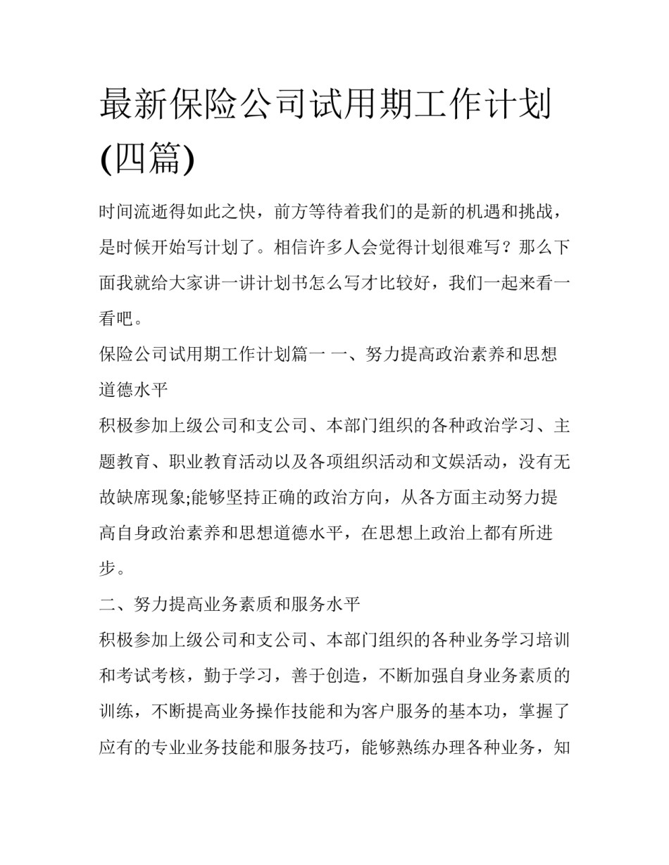最新保险公司试用期工作计划(四篇)_第1页