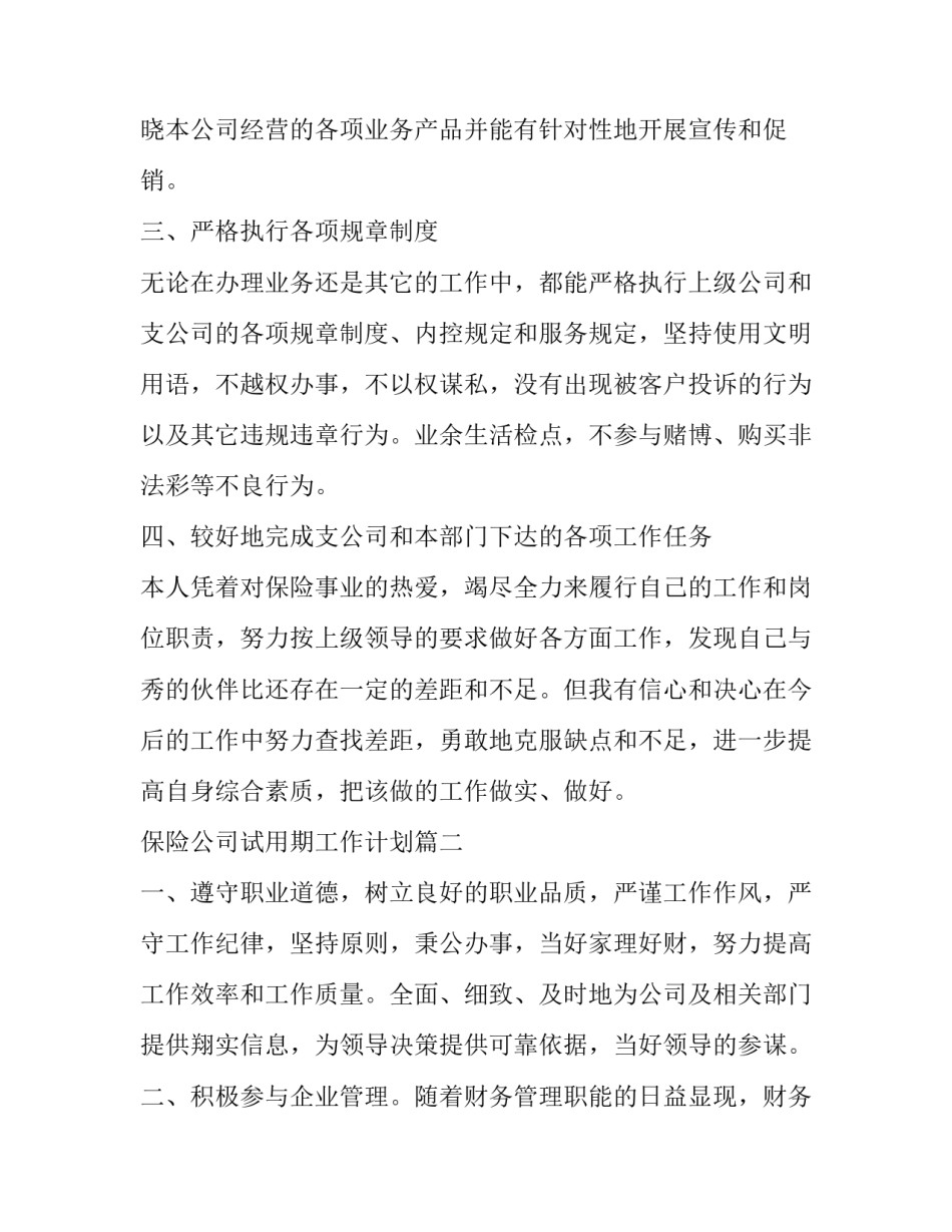 最新保险公司试用期工作计划(四篇)_第2页