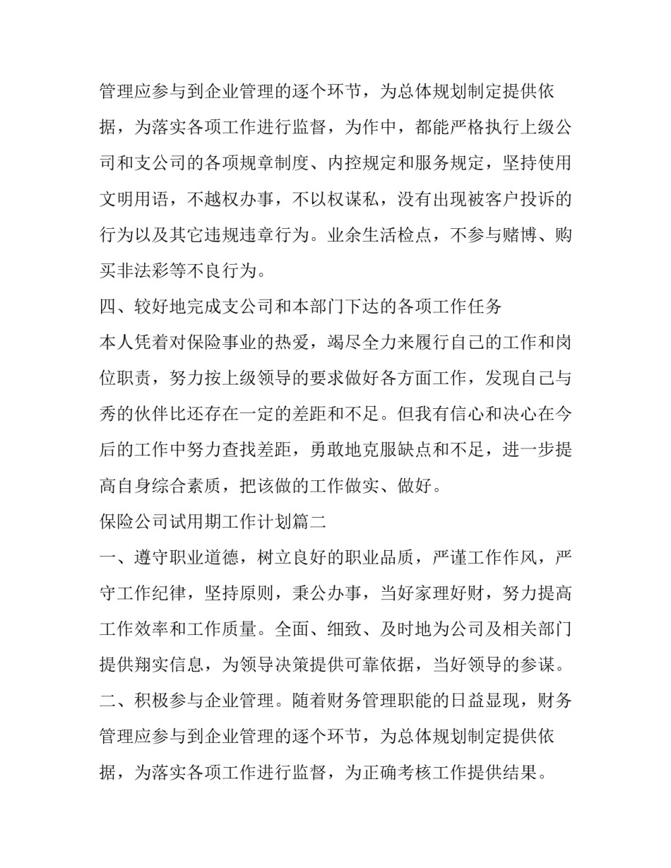 最新保险公司试用期工作计划(四篇)_第3页