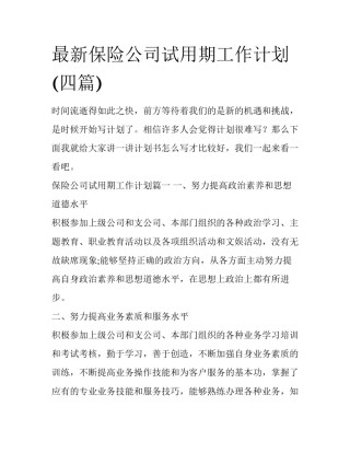 最新保险公司试用期工作计划(四篇)