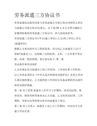 劳务派遣三方协议书