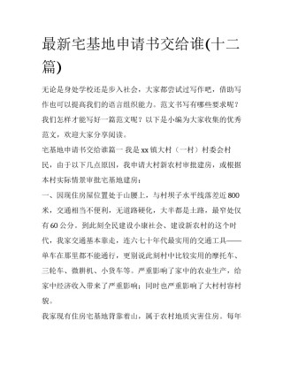 最新宅基地申请书交给谁(十二篇)