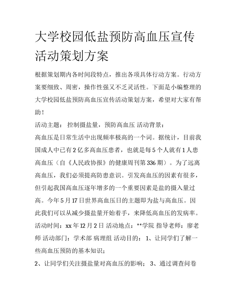 大学校园低盐预防高血压宣传活动策划方案_第1页