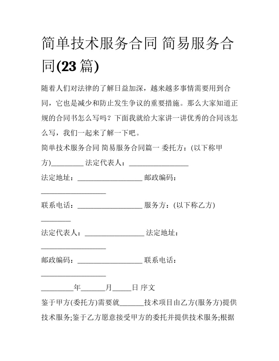 简单技术服务合同 简易服务合同(23篇)_第1页