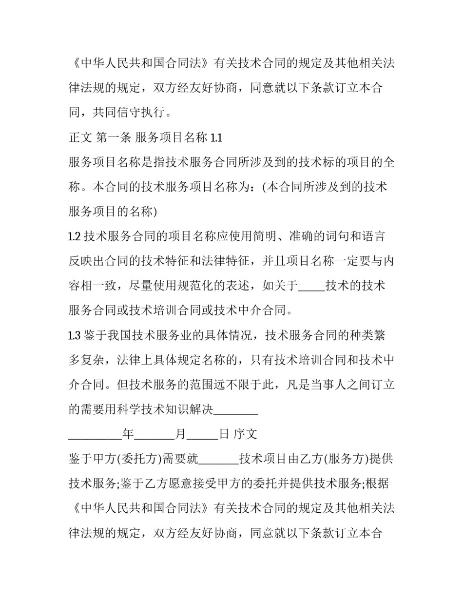 简单技术服务合同 简易服务合同(23篇)_第2页