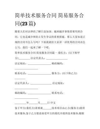 简单技术服务合同 简易服务合同(23篇)