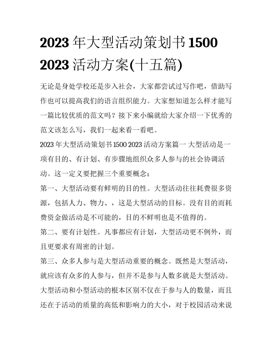 2023年大型活动策划书1500 2023活动方案(十五篇)_第1页