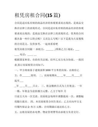 租凭房租合同(15篇)