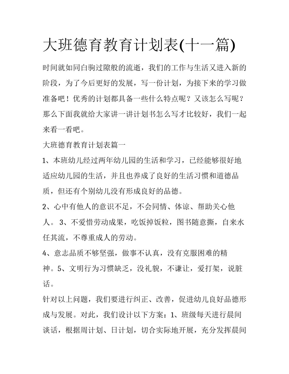 大班德育教育计划表(十一篇)_第1页