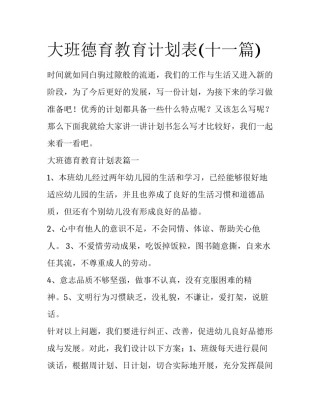 大班德育教育计划表(十一篇)