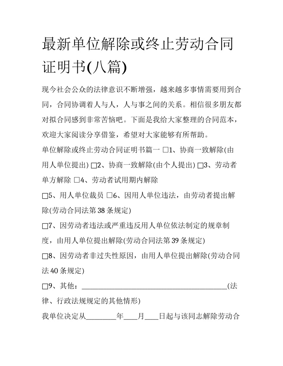 最新单位解除或终止劳动合同证明书(八篇)_第1页