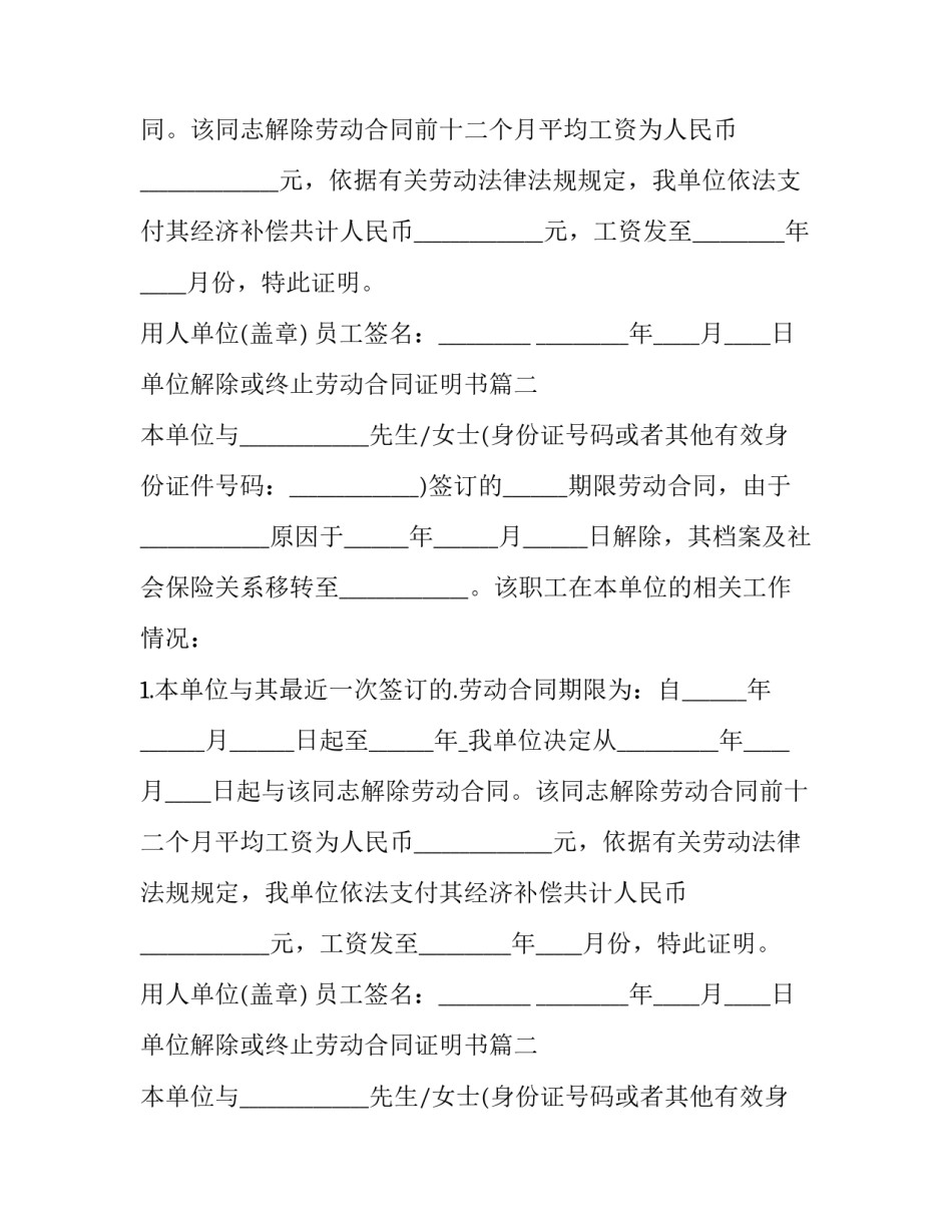 最新单位解除或终止劳动合同证明书(八篇)_第2页