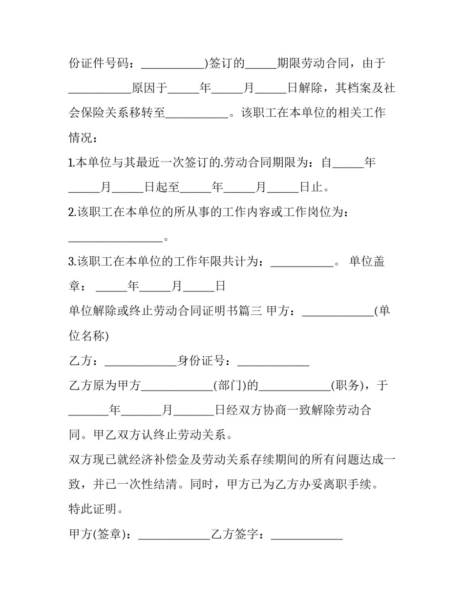 最新单位解除或终止劳动合同证明书(八篇)_第3页