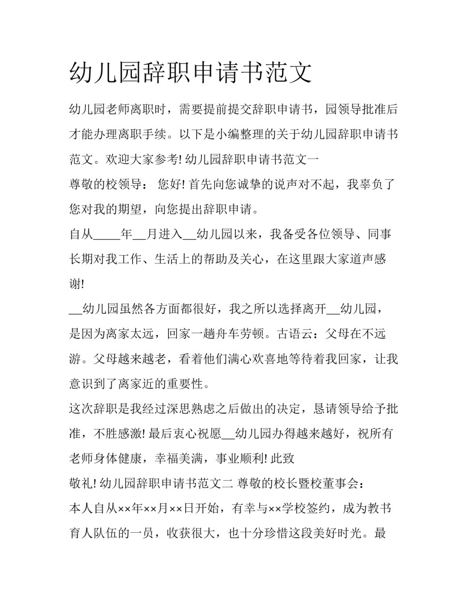 幼儿园辞职申请书范文_第1页