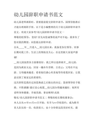 幼儿园辞职申请书范文
