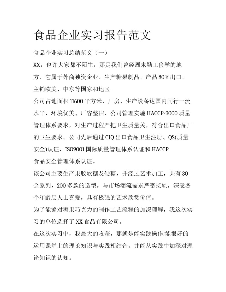食品企业实习报告范文_第1页