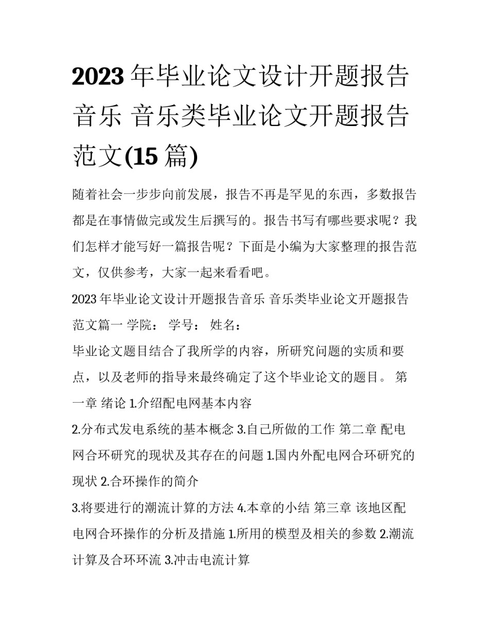 2023年毕业论文设计开题报告音乐 音乐类毕业论文开题报告范文(15篇)_第1页