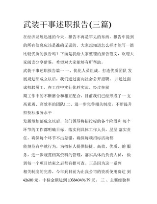 武装干事述职报告(三篇)