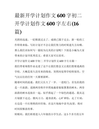 最新开学计划作文600字初二 开学计划作文600字左右(16篇)