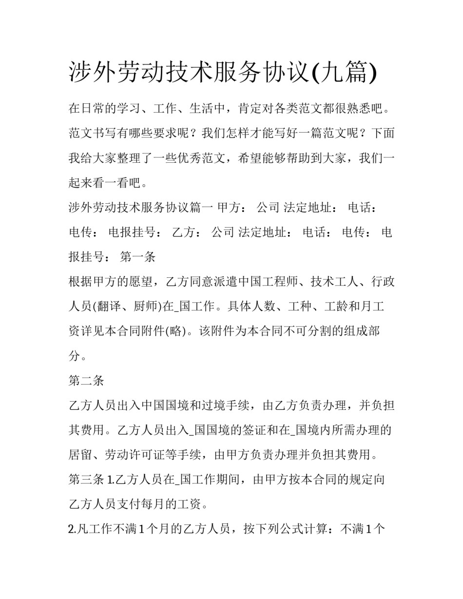 涉外劳动技术服务协议(九篇)_第1页