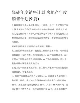 瓷砖年度销售计划 房地产年度销售计划(9篇)