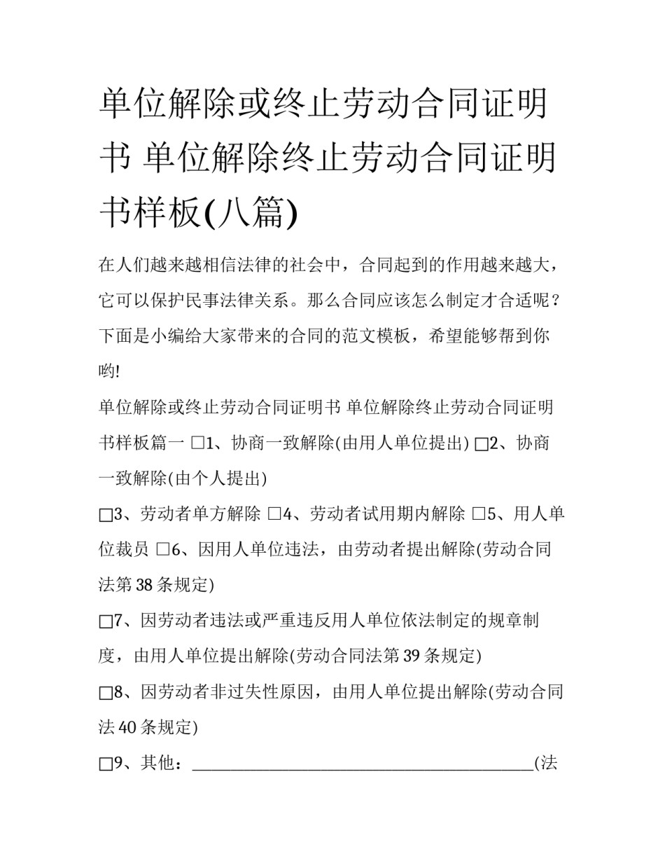 单位解除或终止劳动合同证明书 单位解除终止劳动合同证明书样板(八篇)_第1页