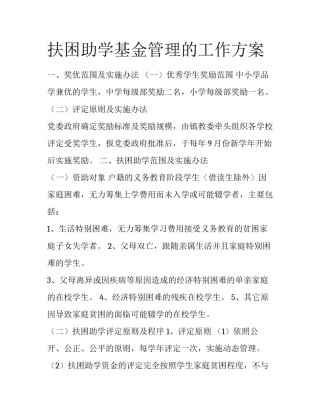 扶困助学基金管理的工作方案