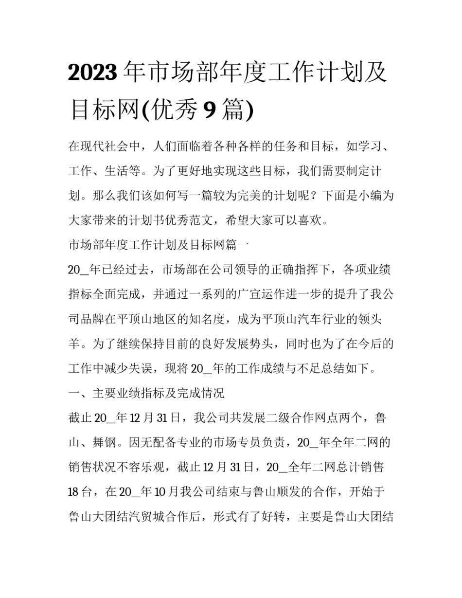 2023年市场部年度工作计划及目标网(优秀9篇)_第1页
