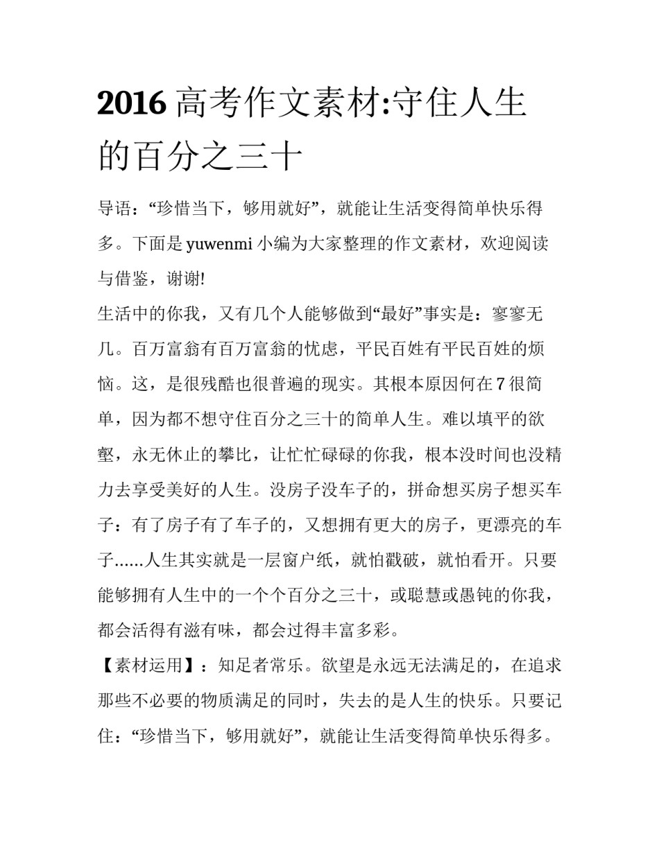 2016高考作文素材:守住人生的百分之三十_第1页