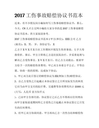 2017工伤事故赔偿协议书范本