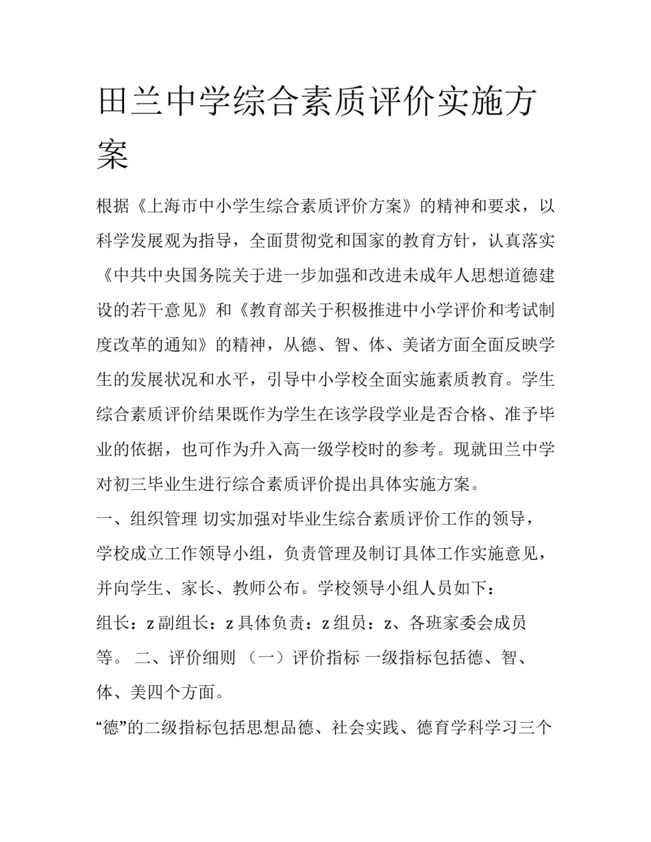 田兰中学综合素质评价实施方案_第1页