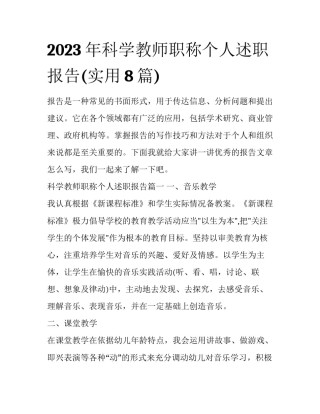 2023年科学教师职称个人述职报告(实用8篇)